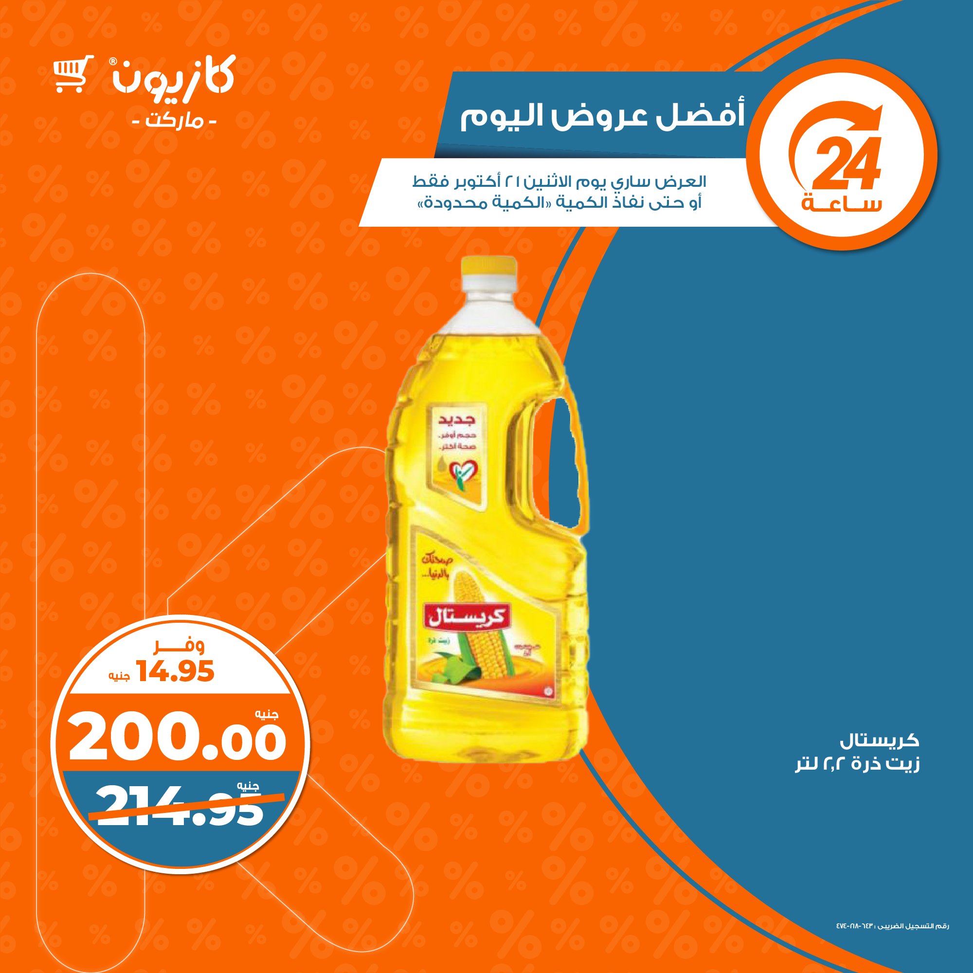 kazyon offers from 21oct to 21oct 2024 عروض كازيون من 21 أكتوبر حتى 21 أكتوبر 2024 صفحة رقم 1